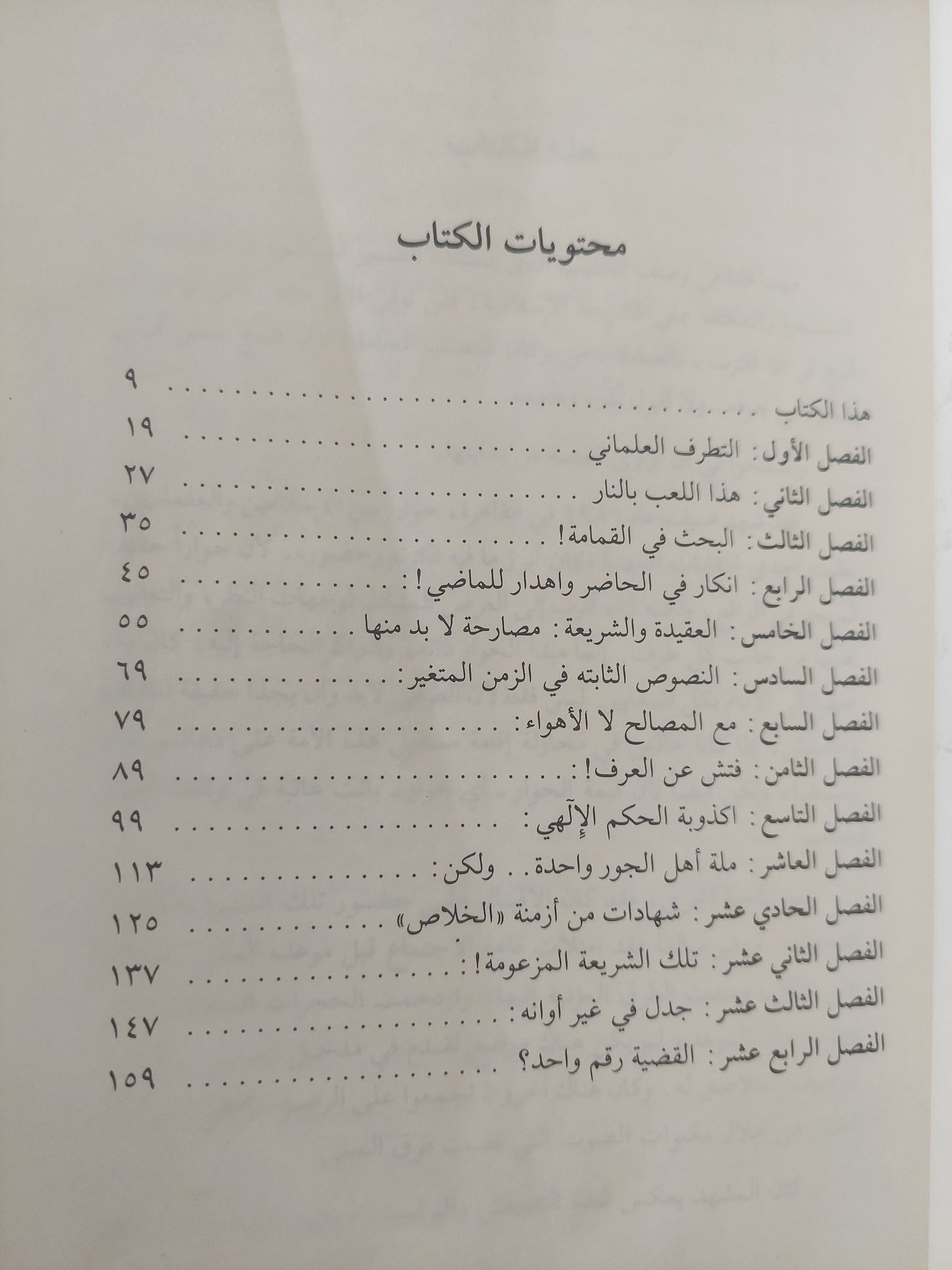 تزييف الوعى / فهمى هويدى