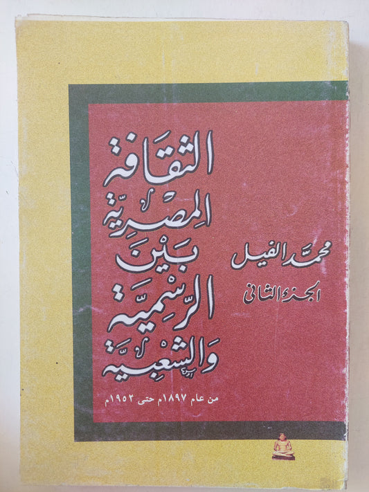 الثقافة المصرية بين الرسمية والشعبية الجزء الثانى / محمد الفيل