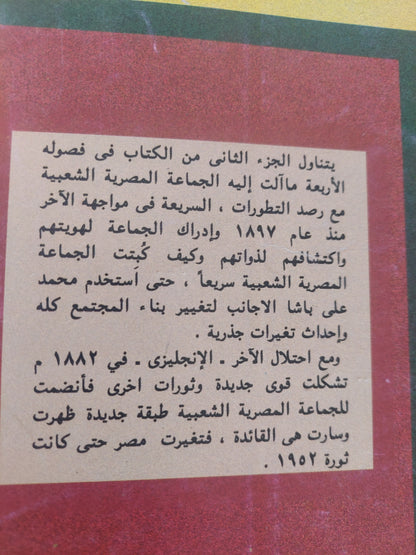 الثقافة المصرية بين الرسمية والشعبية الجزء الثانى / محمد الفيل