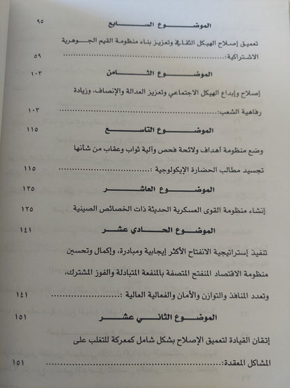 أفكار حول تعميق الإصلاح / شى جين بينغ