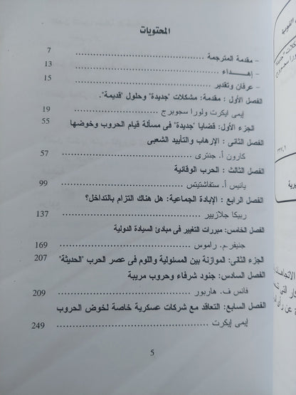 إعادة التفكير في القرن الحادي والعشرين .. مشكلات جديدة وحلول قديمة / ايمى ايكرت و لورا سجوبرج