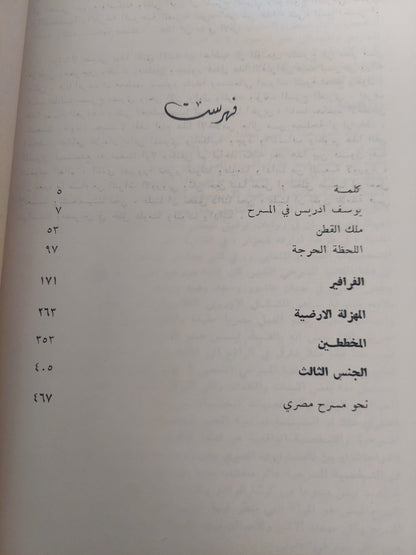 نحو مسرح عربي / يوسف إدريس