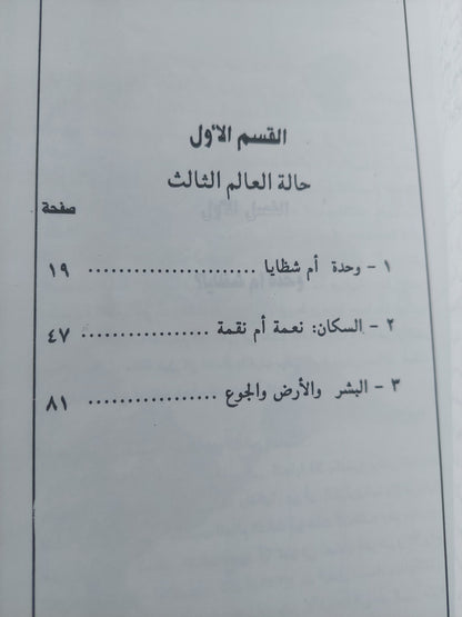 مصير العالم الثالث .. تحليل ونتائج وتوقعات / توما كوترو وميشيل إسون