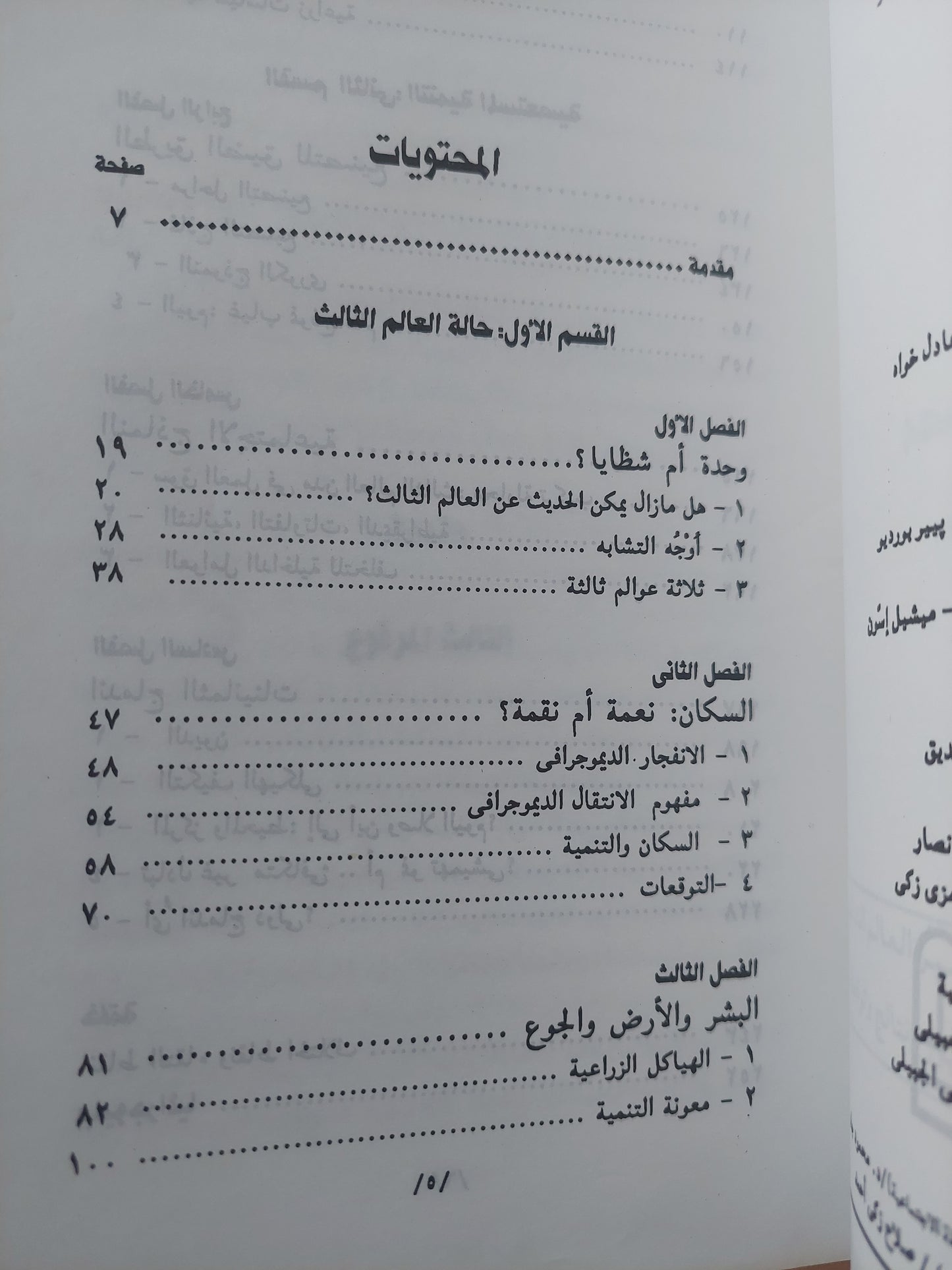 مصير العالم الثالث .. تحليل ونتائج وتوقعات / توما كوترو وميشيل إسون