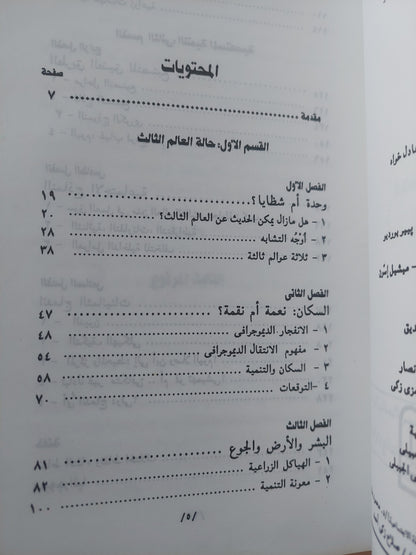 مصير العالم الثالث .. تحليل ونتائج وتوقعات / توما كوترو وميشيل إسون