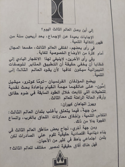 مصير العالم الثالث .. تحليل ونتائج وتوقعات / توما كوترو وميشيل إسون