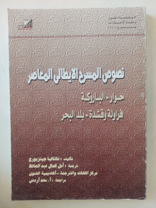 نصوص المسرح الايطالى المعاصر / ناتاليا جينز بورج