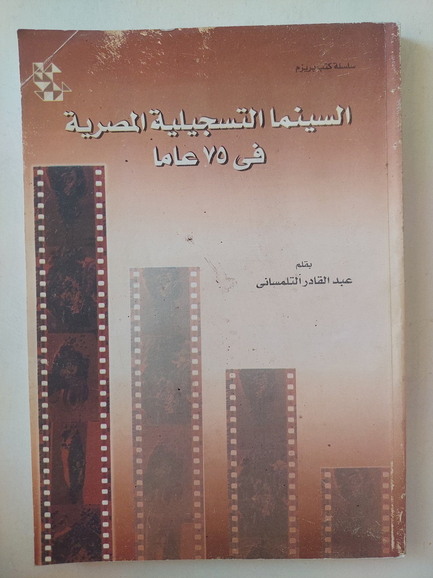 السينما التسجيلية المصرية فى ٧٥ عام / عبد القادر التلمساني - ملحق بالصور