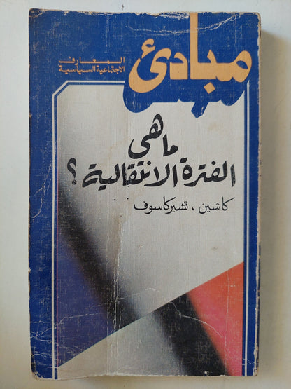 مبادئ المعارف الإجتماعية السياسية .. ما هي الفترة الإنتقالية ؟ / كاشين وتشيركالوف - دار التقدم - موسكو