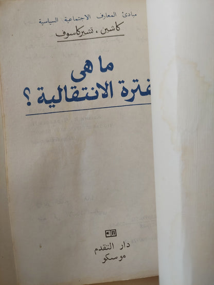 مبادئ المعارف الإجتماعية السياسية .. ما هي الفترة الإنتقالية ؟ / كاشين وتشيركالوف - دار التقدم - موسكو