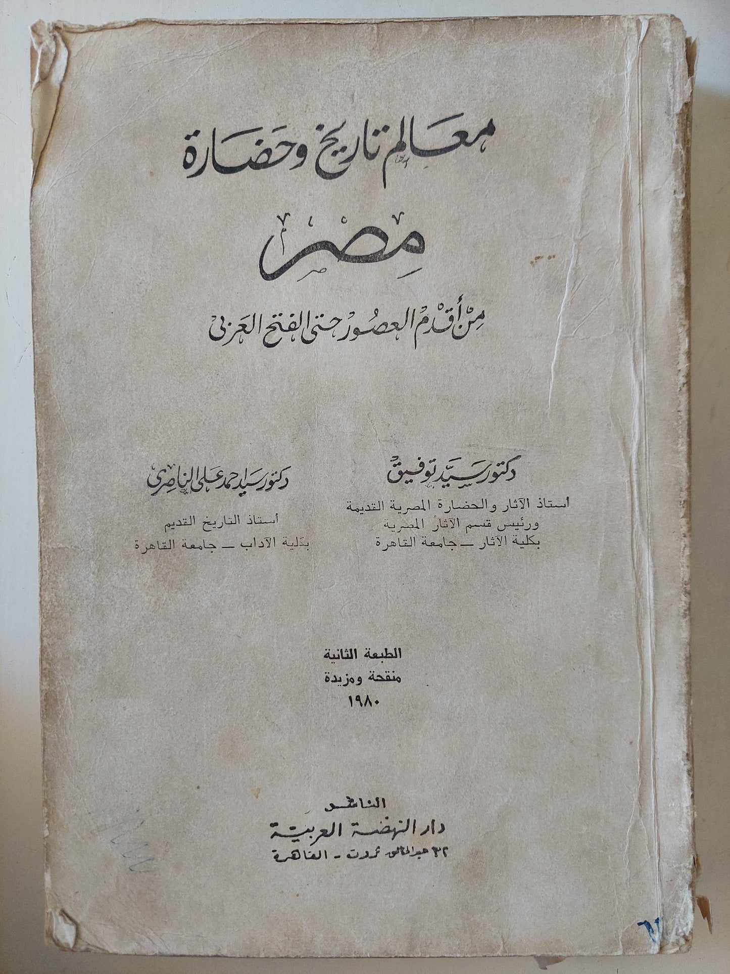 معالم تاريخ وحضارة مصر .. من أقدم العصور حتى الفتح العربي / سيد توفيق وسيد أحمد علي الناصري - ملحق بالصور