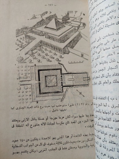 معالم تاريخ وحضارة مصر .. من أقدم العصور حتى الفتح العربي / سيد توفيق وسيد أحمد علي الناصري - ملحق بالصور