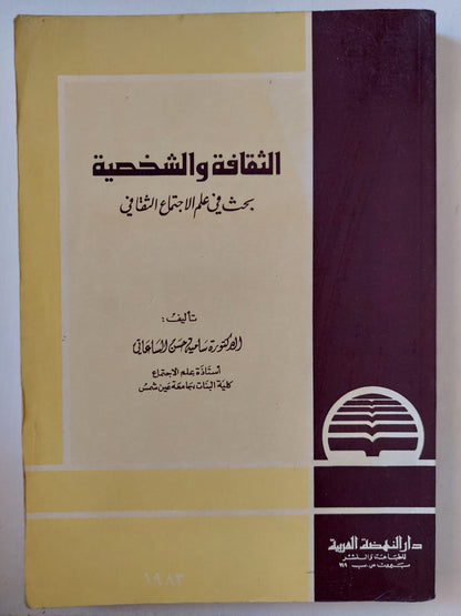 الثقافة والشخصية .. بحث فى علم الإجتماع الثقافى / سامية حسن الساعاتى