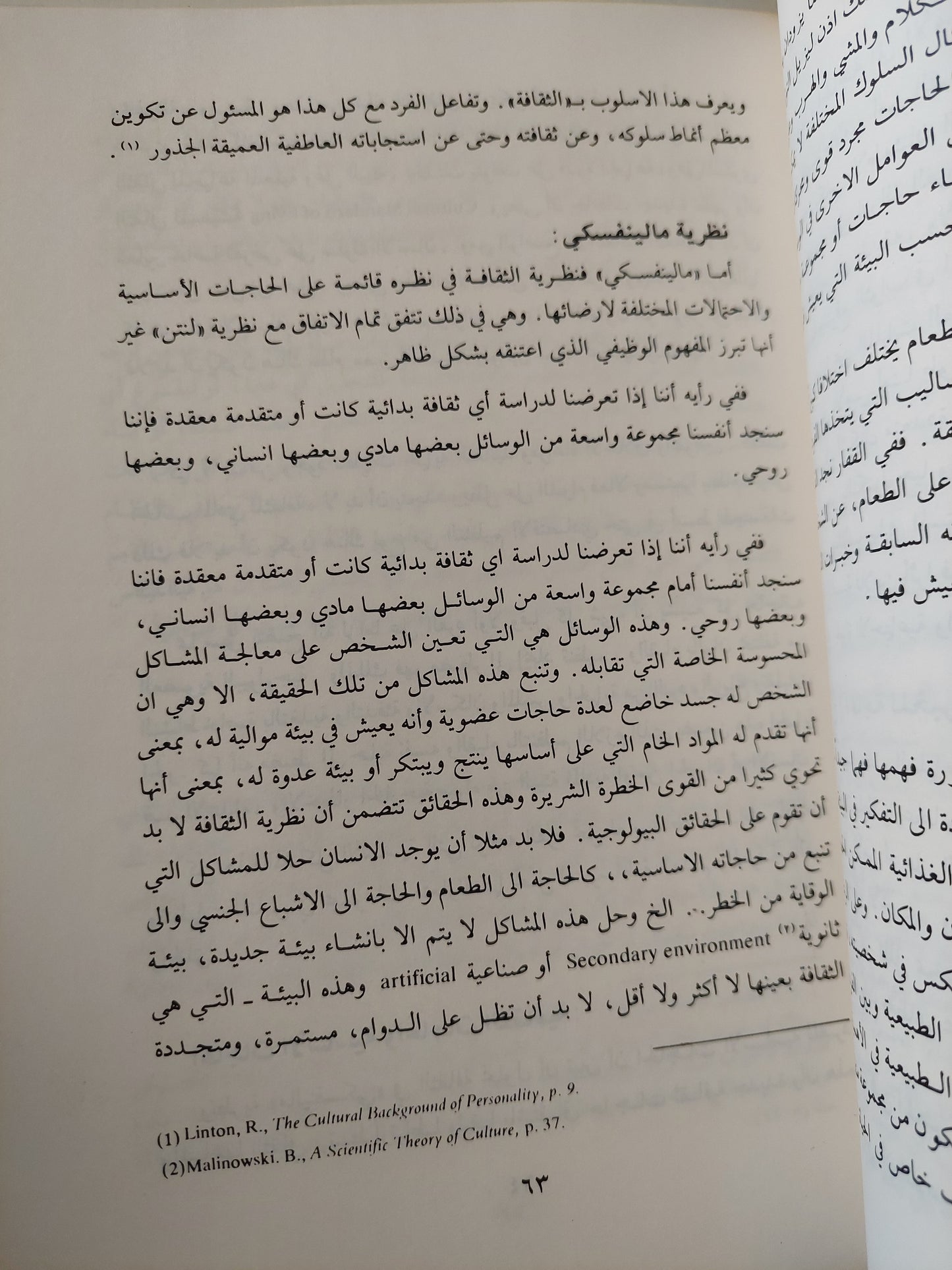 الثقافة والشخصية .. بحث فى علم الإجتماع الثقافى / سامية حسن الساعاتى