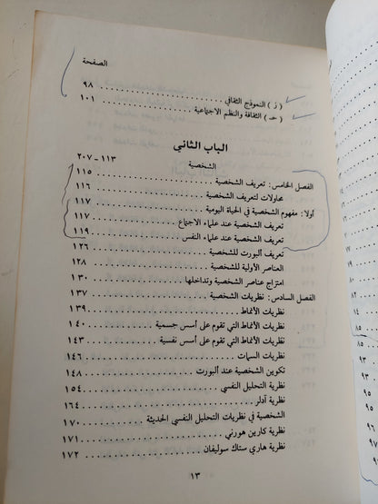 الثقافة والشخصية .. بحث فى علم الإجتماع الثقافى / سامية حسن الساعاتى