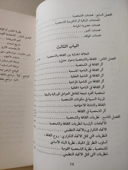 الثقافة والشخصية .. بحث فى علم الإجتماع الثقافى / سامية حسن الساعاتى