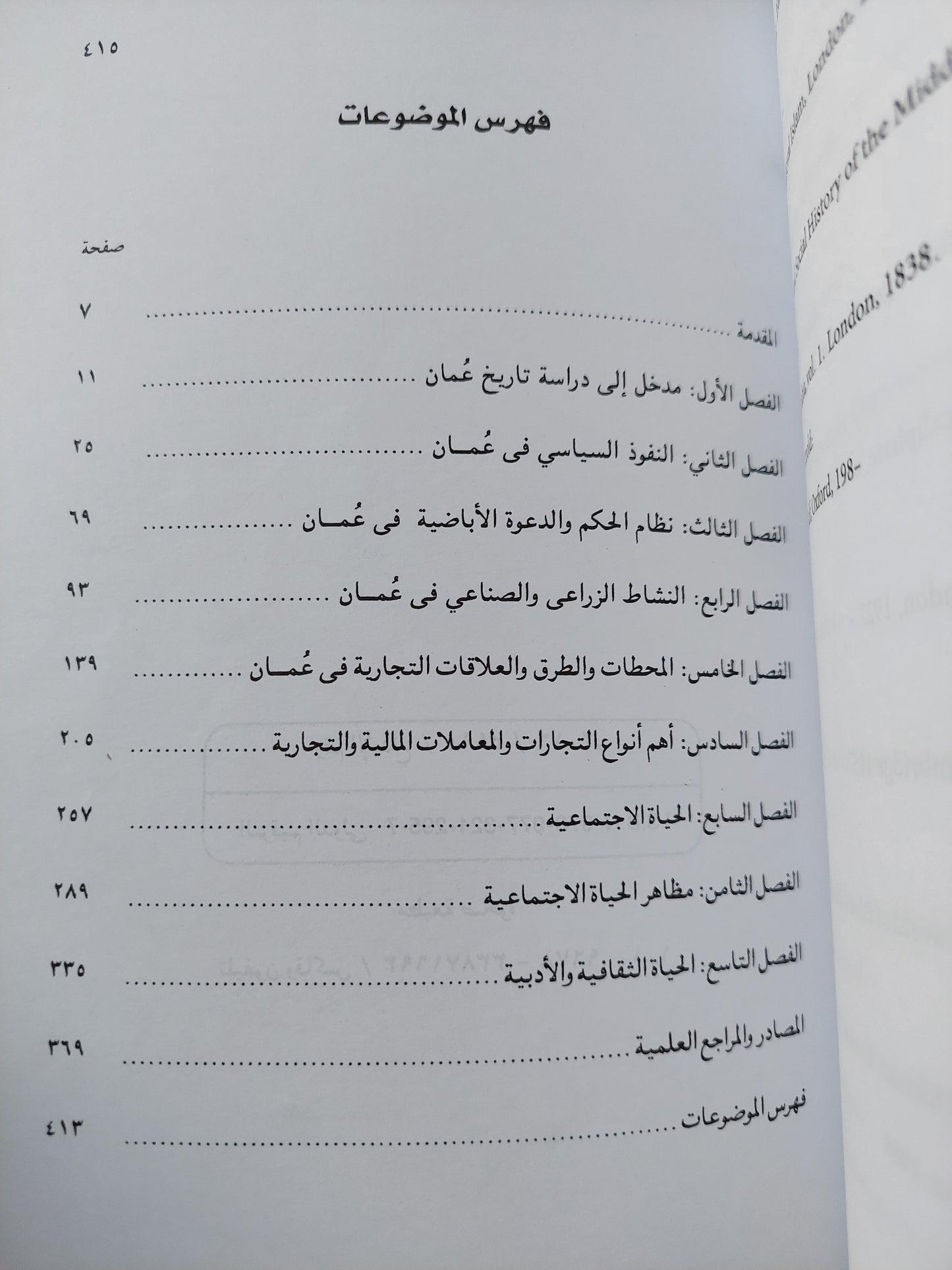 عمان .. التاريخ السياسي والإقتصادي والإجتماعي والثقافي / محمود قمر