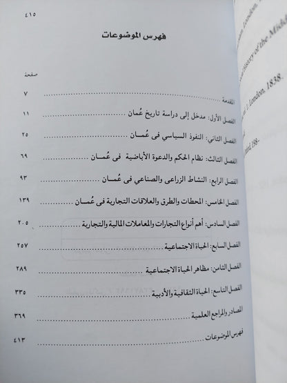 عمان .. التاريخ السياسي والإقتصادي والإجتماعي والثقافي / محمود قمر