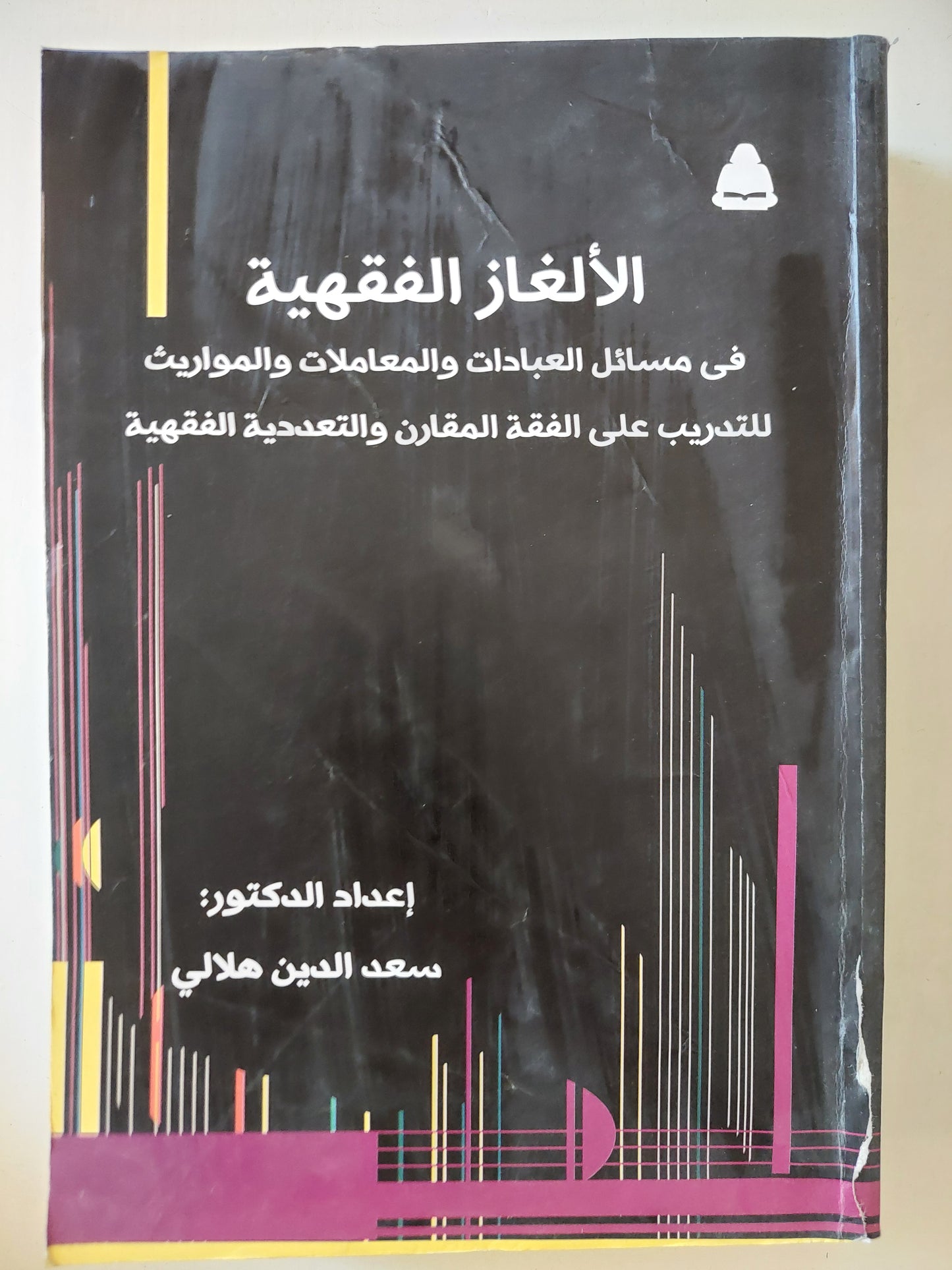 الألغاز الفقهية .. في مسائل العبادات والمعاملات والمواريث للتدريب على الفقه المقارن والتعددية الفقهية / سعد الدين هلالي