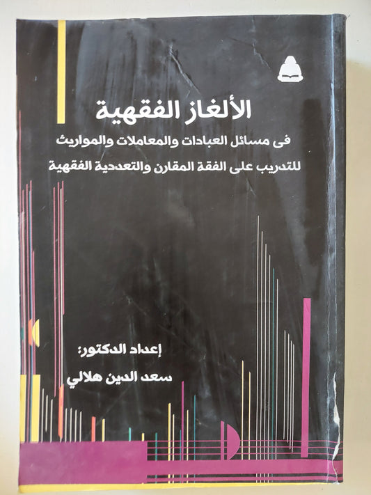 الألغاز الفقهية .. في مسائل العبادات والمعاملات والمواريث للتدريب على الفقه المقارن والتعددية الفقهية / سعد الدين هلالي