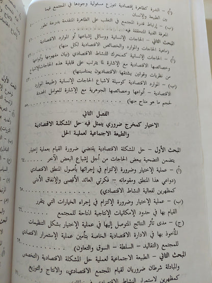 أصول الإقتصاد السياسي / عادل أحمد حشيش