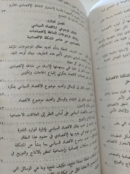 أصول الإقتصاد السياسي / عادل أحمد حشيش