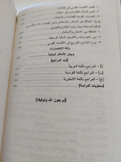 أصول الإقتصاد السياسي / عادل أحمد حشيش