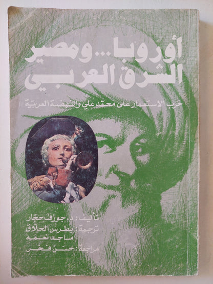 أوروبا ومصير الشرق العربي .. حرب الإستعمار على محمد علي والنهضة العربية / جوزيف حجار