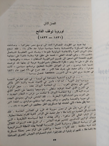 أوروبا ومصير الشرق العربي .. حرب الإستعمار على محمد علي والنهضة العربية / جوزيف حجار