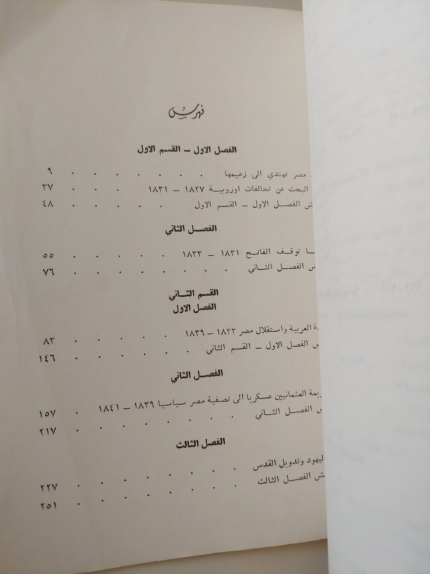 أوروبا ومصير الشرق العربي .. حرب الإستعمار على محمد علي والنهضة العربية / جوزيف حجار