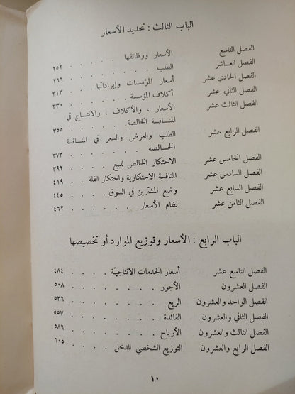 علم الإقتصاد الحديث الجزء الاول