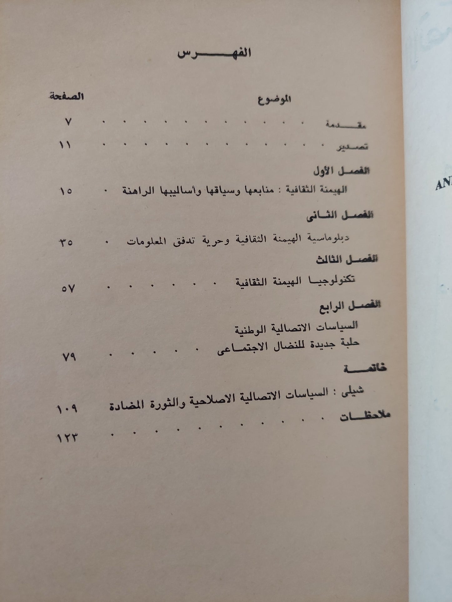 الاتصال والهيمنة الثقافية / هربرت شير