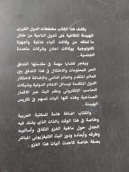 الاتصال والهيمنة الثقافية / هربرت شير