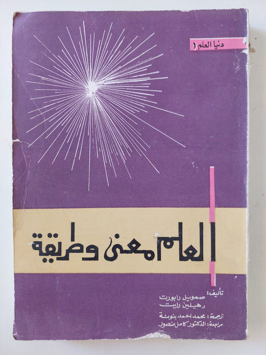 العلم معنى وطريقة / هيلين رايت