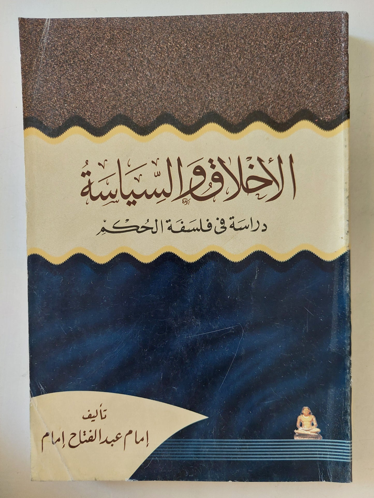 الأخلاق والسياسة / إمام عبد الفتاح إمام