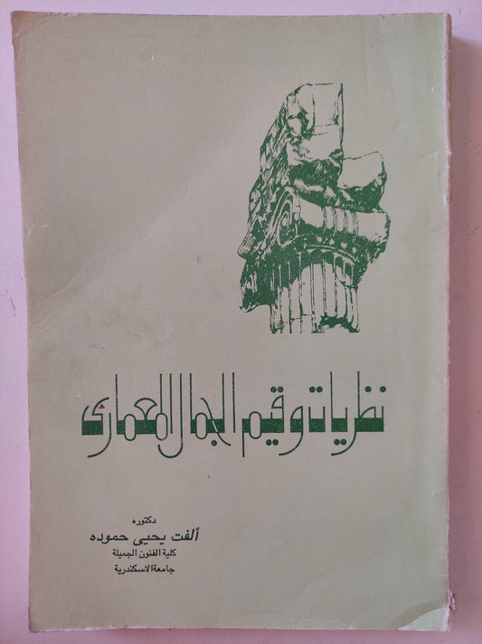 نظريات وقيم الجمال المعماري / ألفت يحيي حمودة - ملحق بالصور