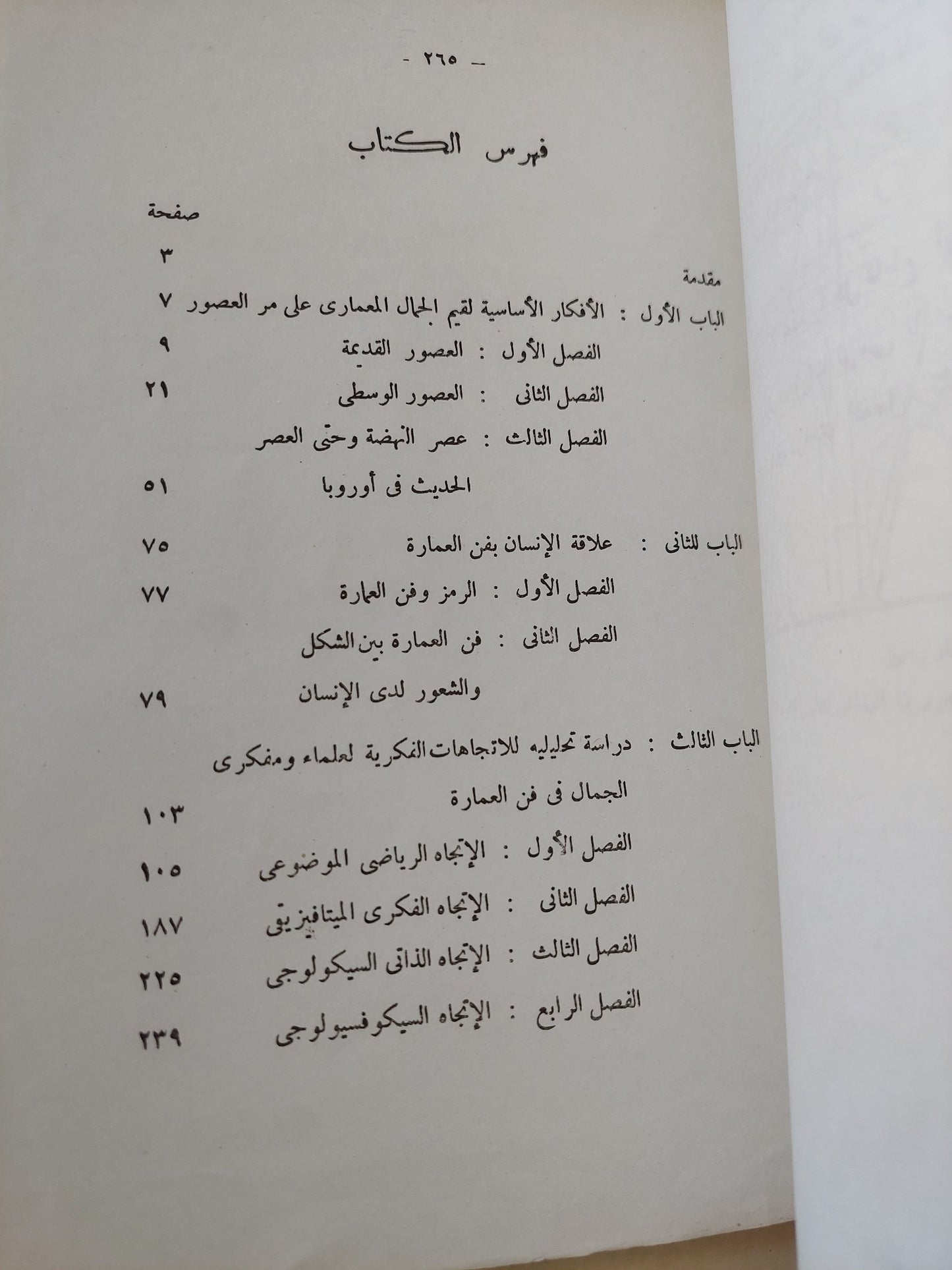 نظريات وقيم الجمال المعماري / ألفت يحيي حمودة - ملحق بالصور