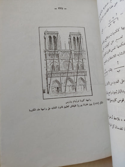 نظريات وقيم الجمال المعماري / ألفت يحيي حمودة - ملحق بالصور