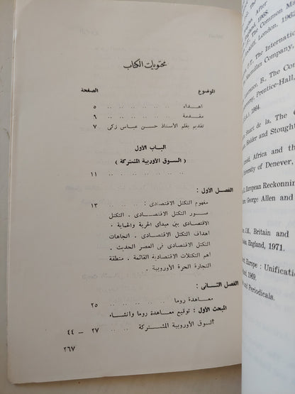 أثر السوق الأوروبية المشتركة على اقتصاديات جمهورية مصر العربية / محمد شفيق عبد الفتاح