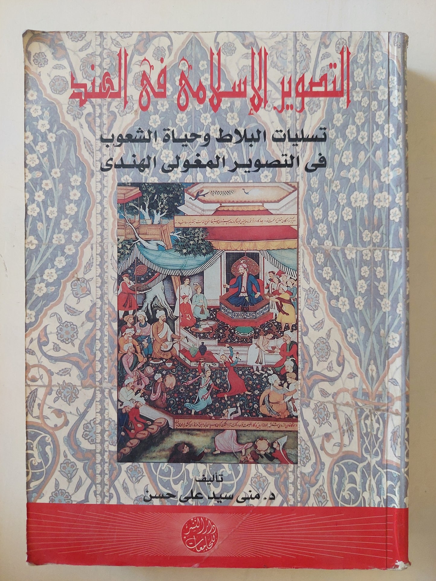 التصوير الإسلامي في الهند / منى سيد على حسن