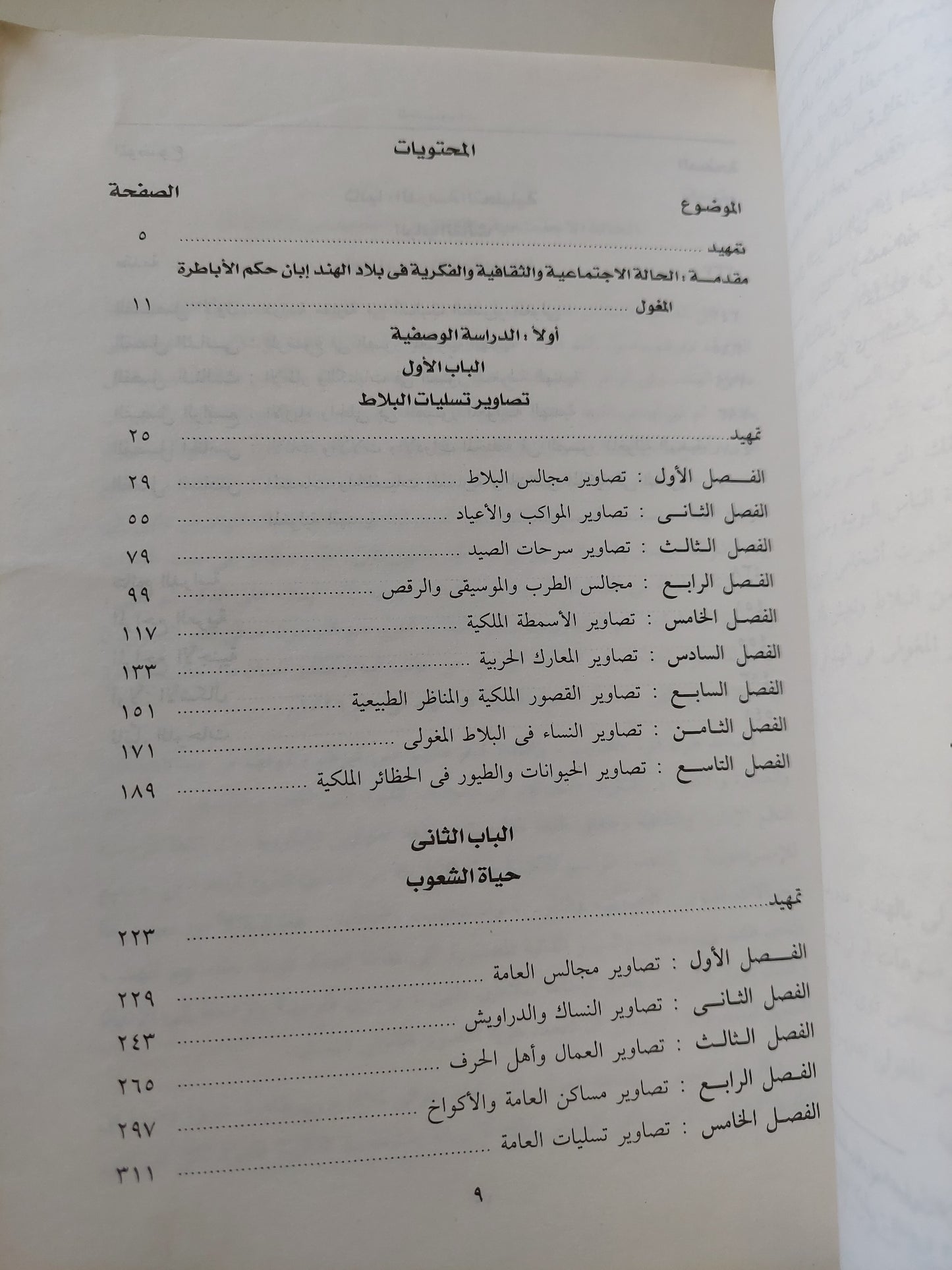 التصوير الإسلامي في الهند / منى سيد على حسن