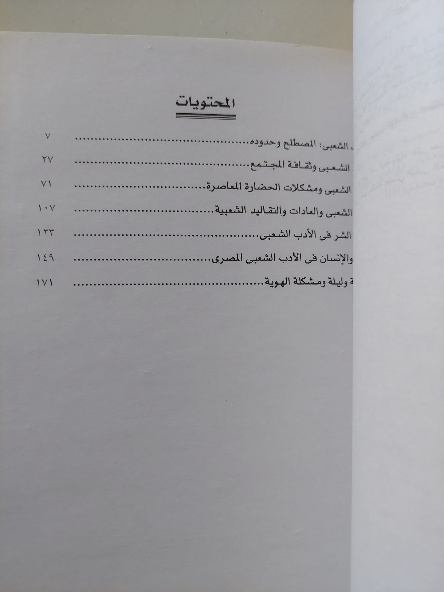 الأدب الشعبى وثقافة المجتمع / أحمد مرسى