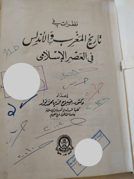 نظرات فى تاريخ المغرب والأندلس فى العصر الإسلامي/ صلاح الدين محمد - هارد كفر ملحق بالصور