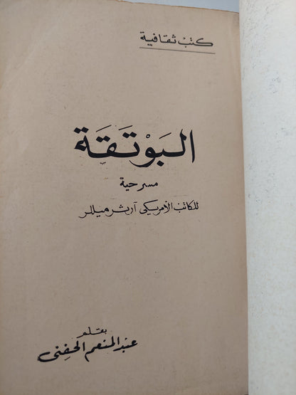 البوتقة / اّرثر ميللر