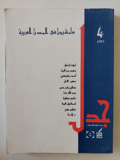 هامشيون فى المدن العربية / د.صالح ياسر حسن