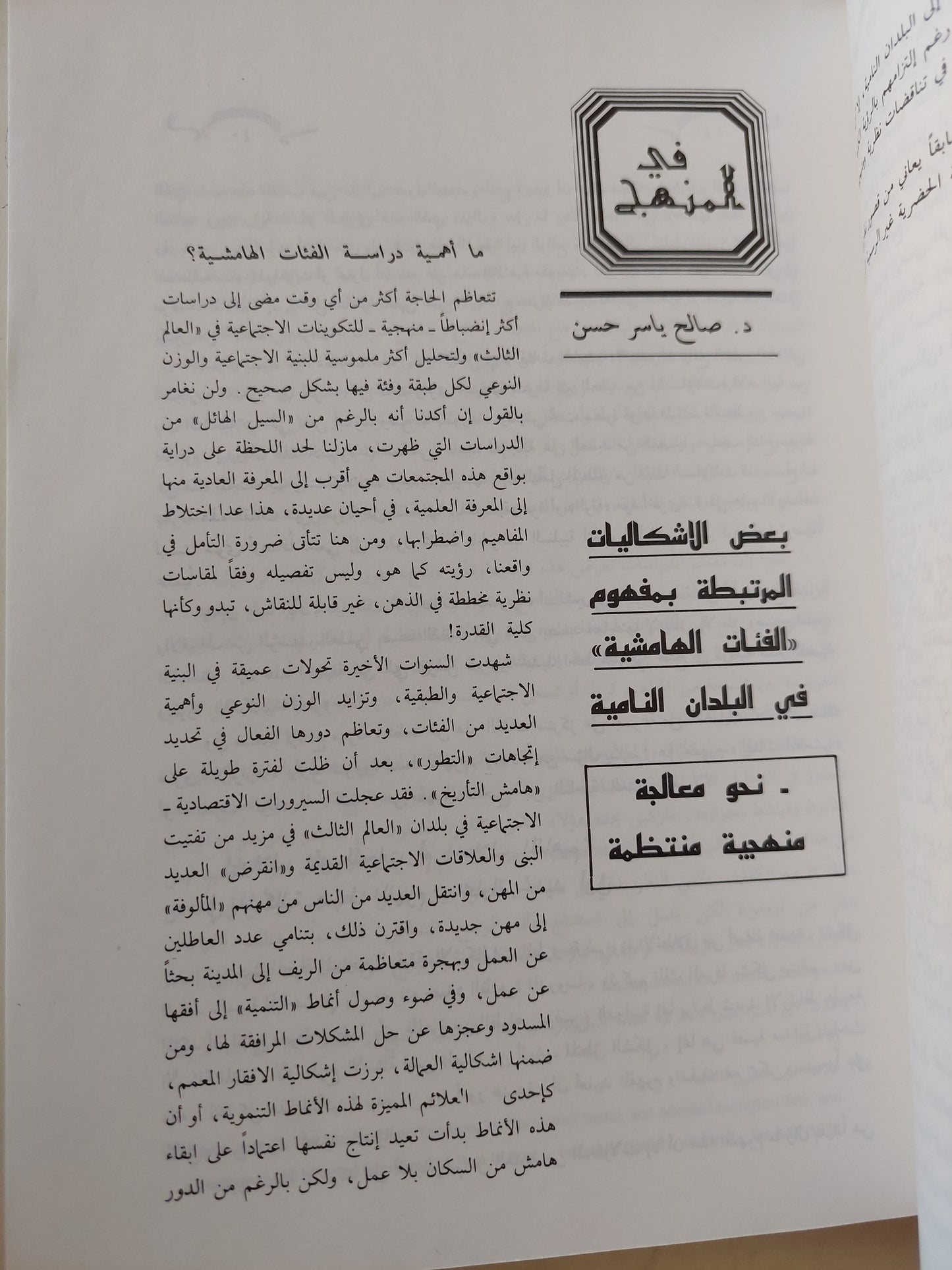 هامشيون فى المدن العربية / د.صالح ياسر حسن