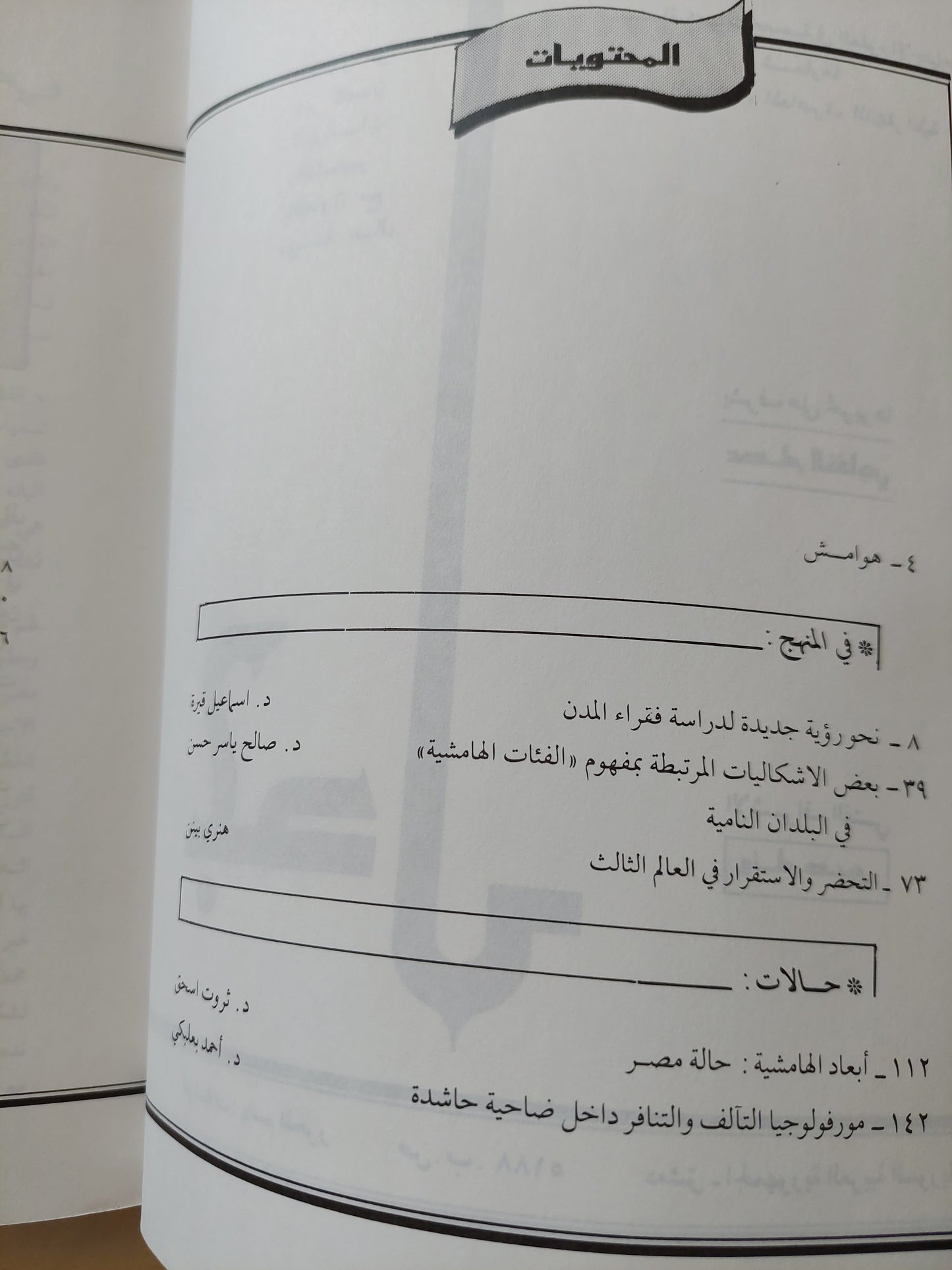 هامشيون فى المدن العربية / د.صالح ياسر حسن