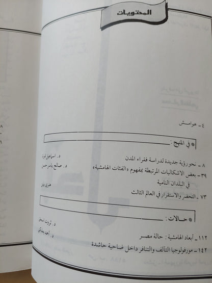 هامشيون فى المدن العربية / د.صالح ياسر حسن