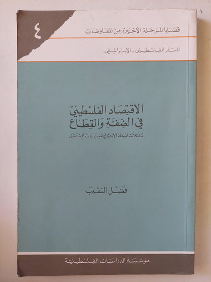 الاقتصاد الفلسطينى فى الضفة والقطاع / د.فضل النقيب