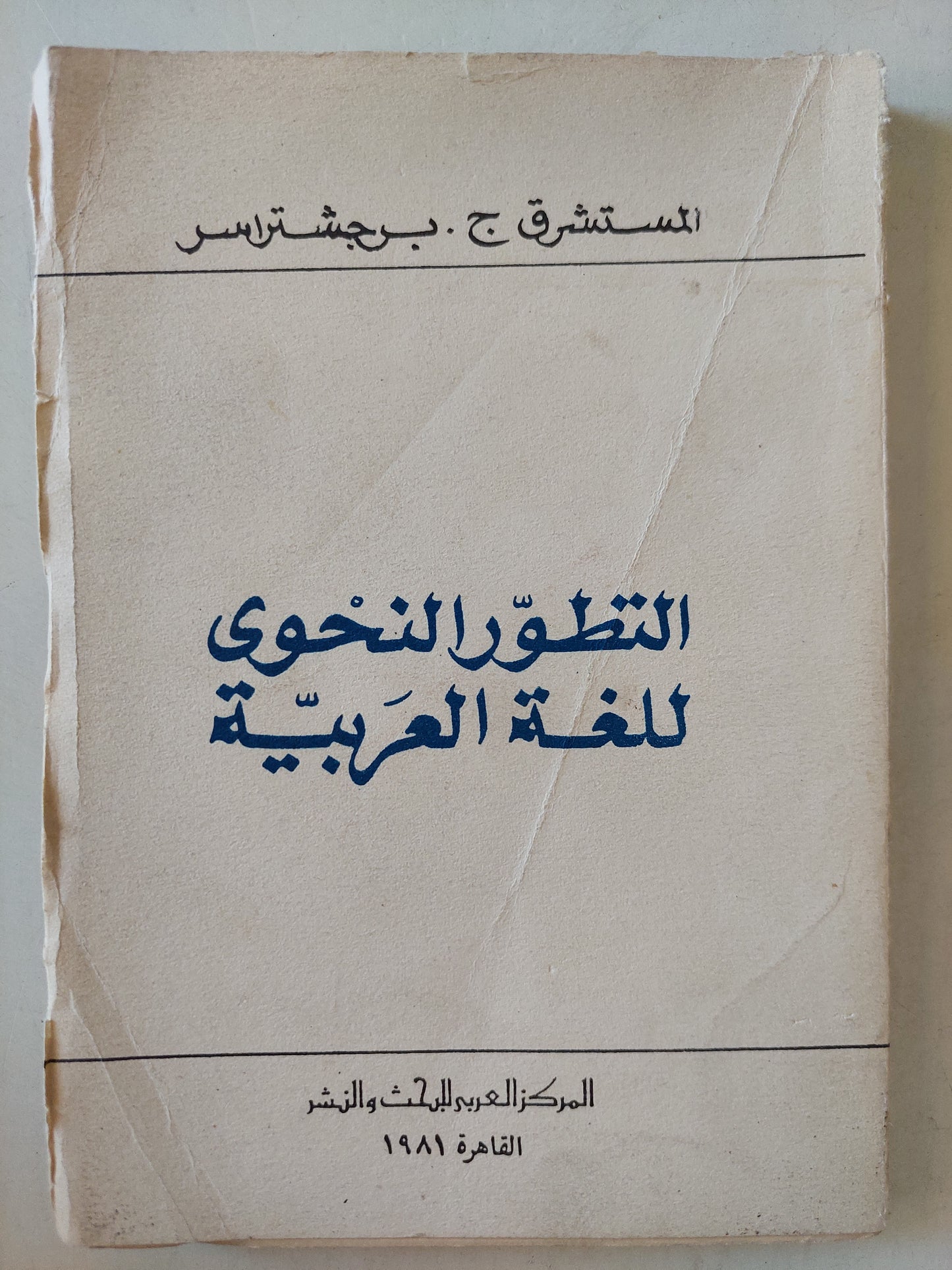 التطور النحوى للغة العربية / المستشرق ج . برجشتراسر